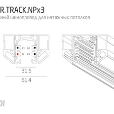 Изображение Трехфазный шинопровод для натяжного потолка FALDI POWER TRACK NPx3