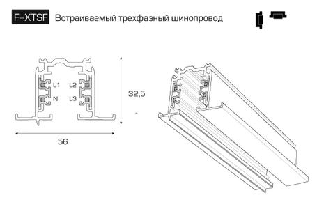 Изображение Встраиваемый шинопровод F-XTSF