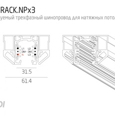 Изображение Диммируемый трехфазный шинопровод для натяжного потолка FALDI DIM TRACK NPx3