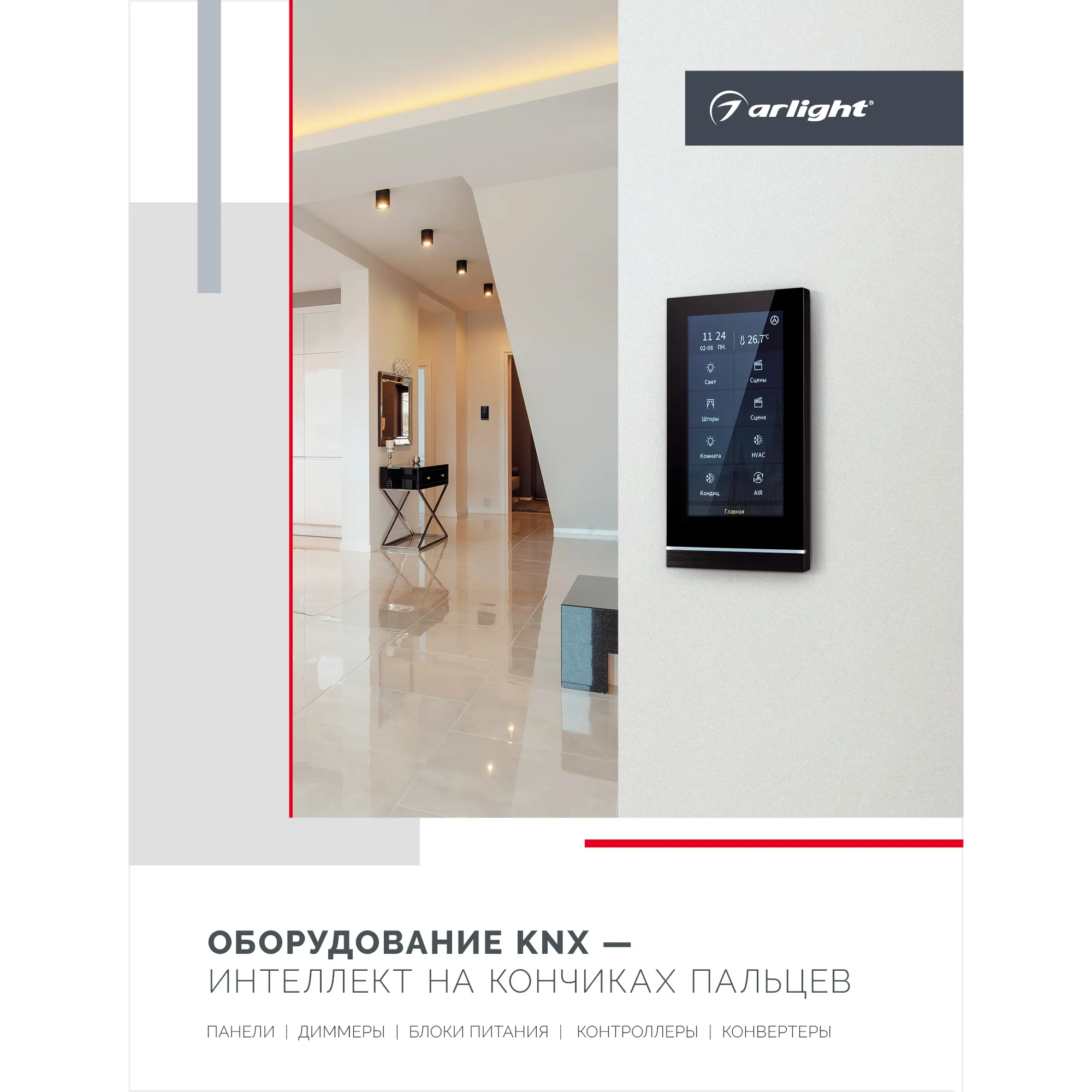 Буклет Панели KNX. 2023 (Arlight, -) - Изображение