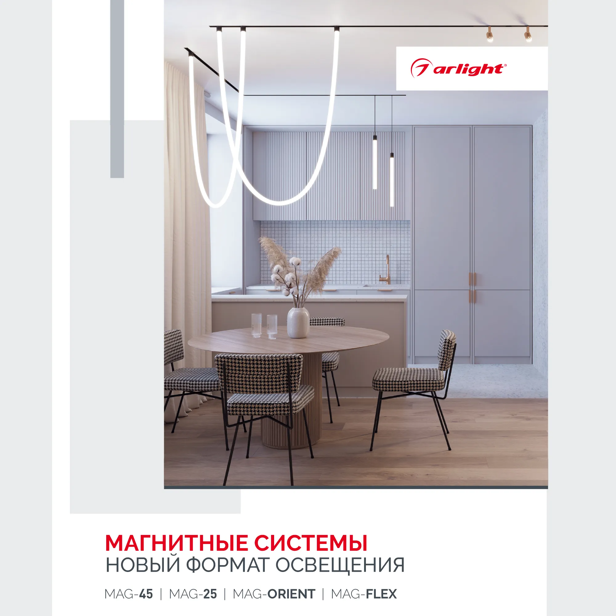 Буклет МАГНИТНЫЕ СИСТЕМЫ. 2023 (Arlight, -) - Изображение