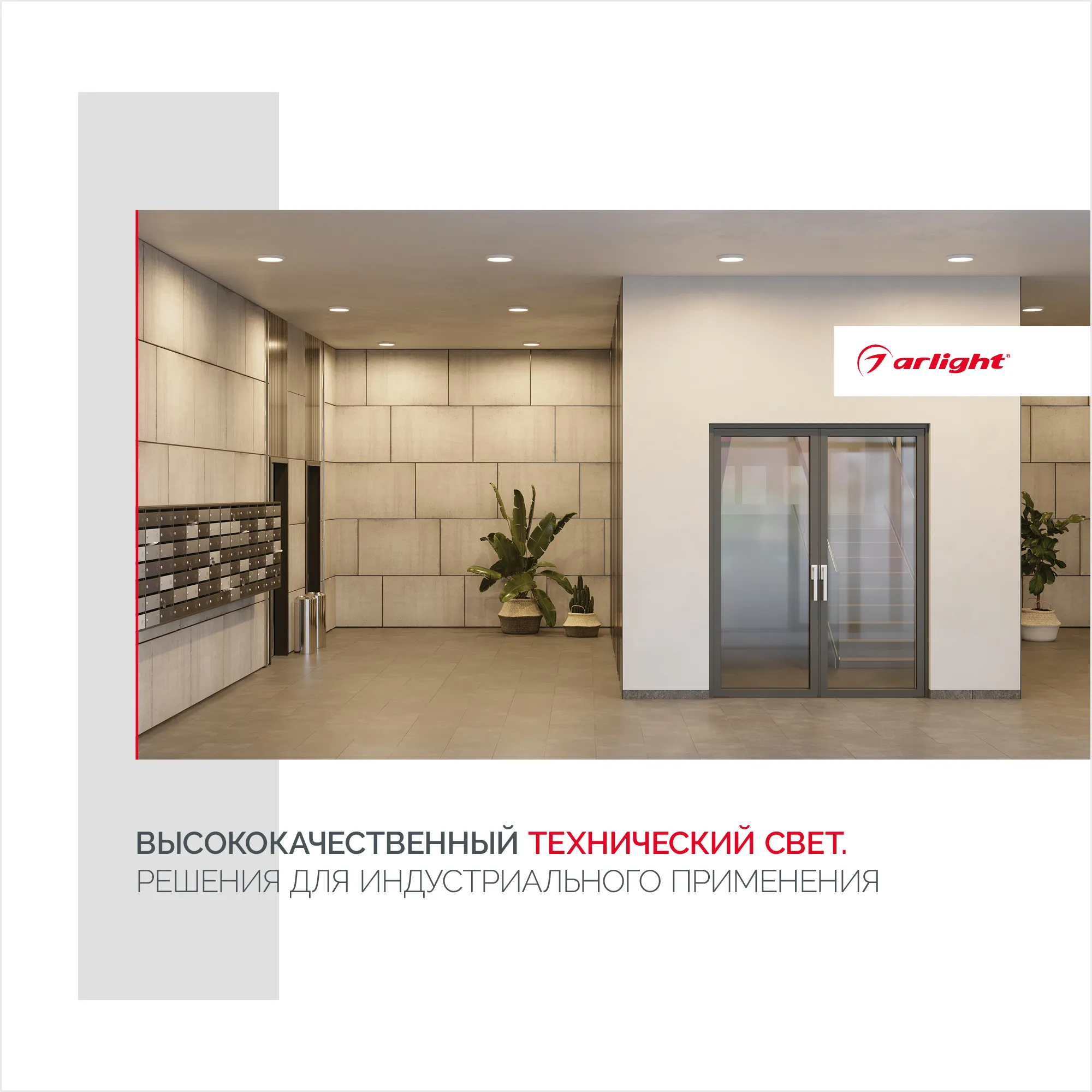 Буклет Технический Свет Arlight, выпуск 1 (Arlight, -) - Изображение